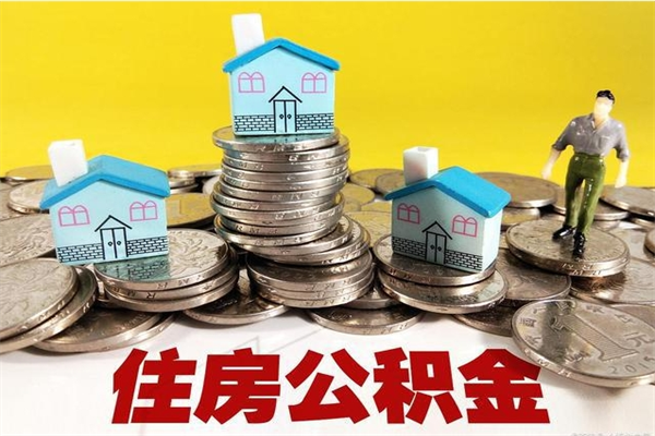 任丘离职后公积金多久可以取出来（任丘离职后住房公积金多久可以取出来）