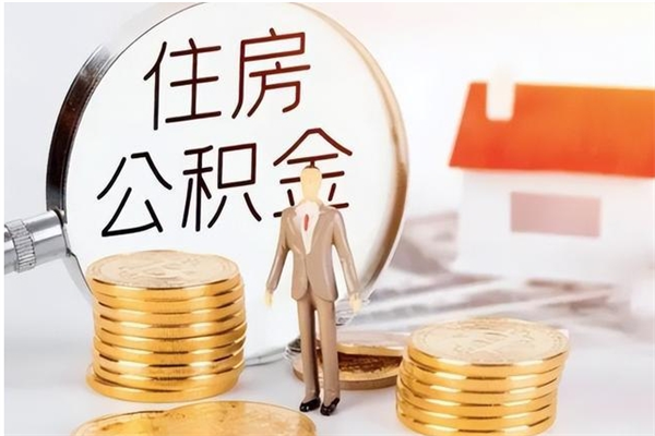 任丘辞职了可以把住房公积金取出来吗（辞职了能取出住房公积金吗）