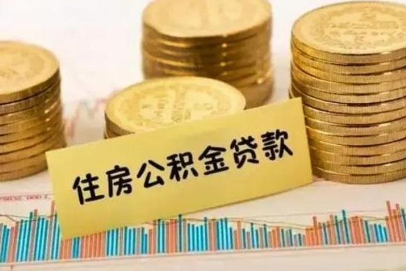 任丘离职后可以取公积金么（离职以后能取公积金吗）