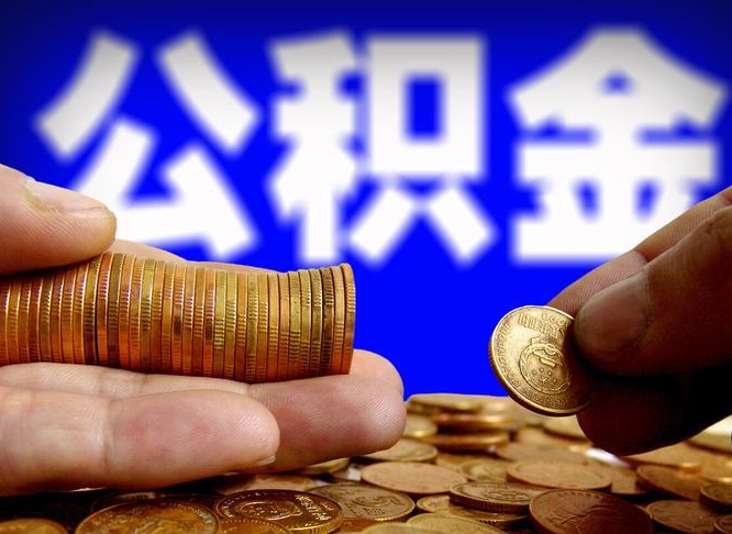 任丘封存了离职公积金怎么取来（公积金封存离职提取）